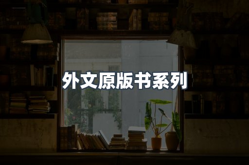 外文原版书系列