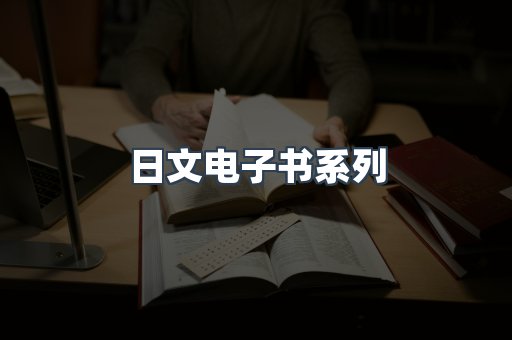 日文电子书系列